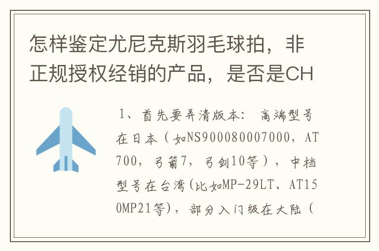 怎样鉴定尤尼克斯羽毛球拍,非正规授权经销的产品,是否是CH版本真伪?