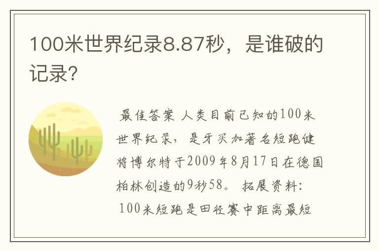 100米世界纪录8.87秒,是谁破的记录?