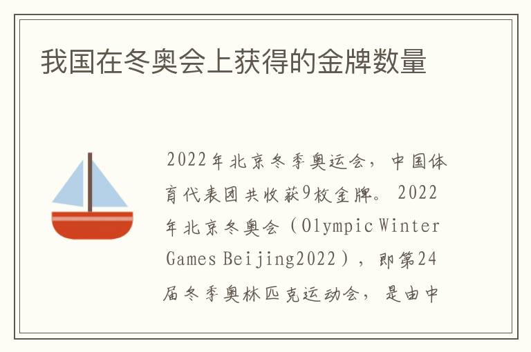 我国在冬奥会上获得的金牌数量