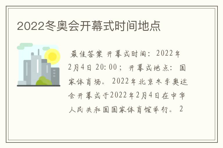 2022冬奥会开幕式时间地点