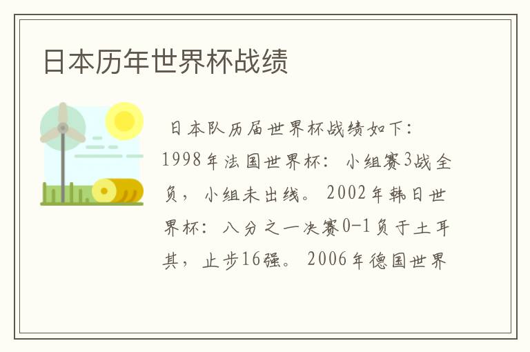 日本历年世界杯战绩