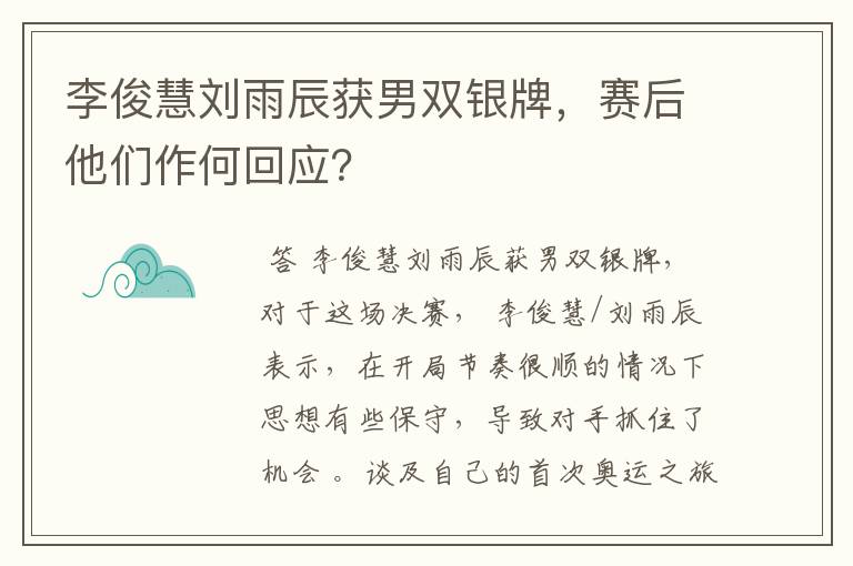 李俊慧刘雨辰获男双银牌，赛后他们作何回应？