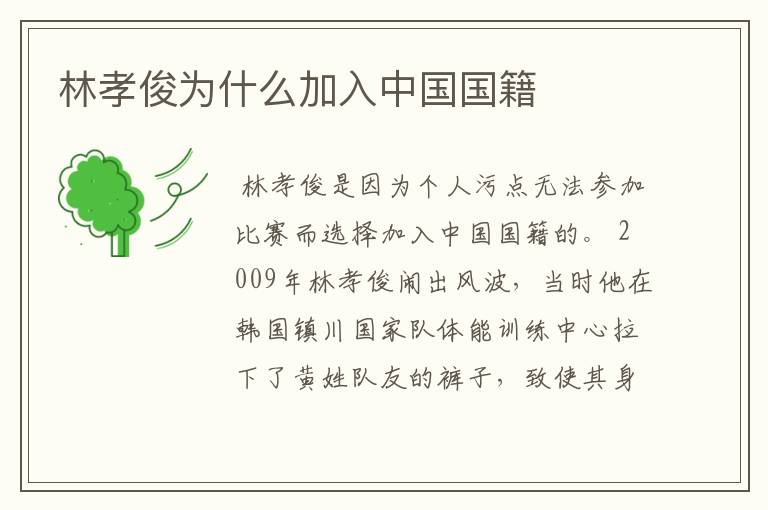 林孝俊为什么加入中国国籍