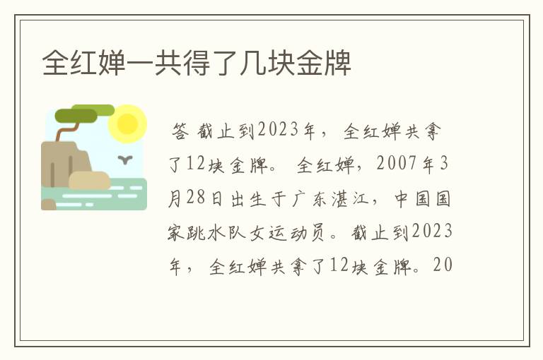 全红婵一共得了几块金牌