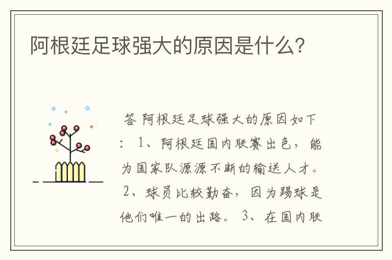 阿根廷足球强大的原因是什么?