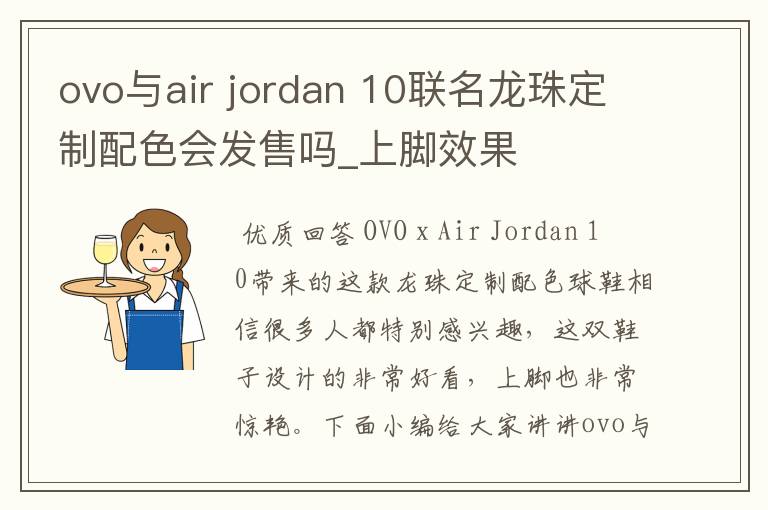 ovo与air jordan 10联名龙珠定制配色会发售吗_上脚效果