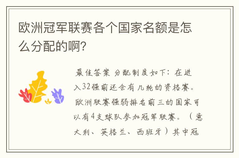 欧洲冠军联赛各个国家名额是怎么分配的啊?