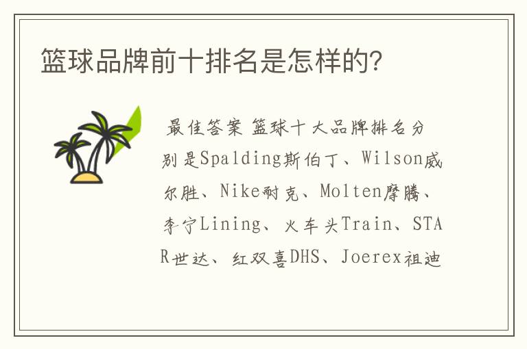 篮球品牌前十排名是怎样的?