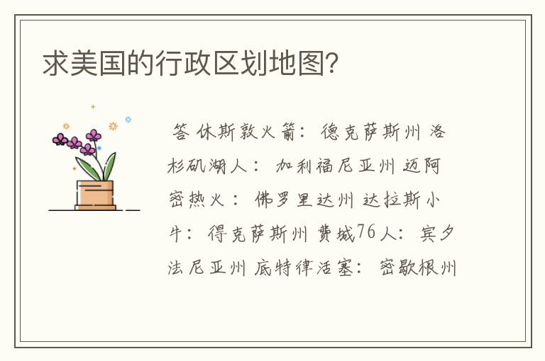 求美国的行政区划地图?