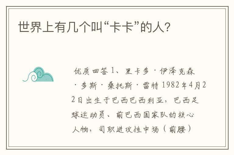 世界上有几个叫“卡卡”的人?