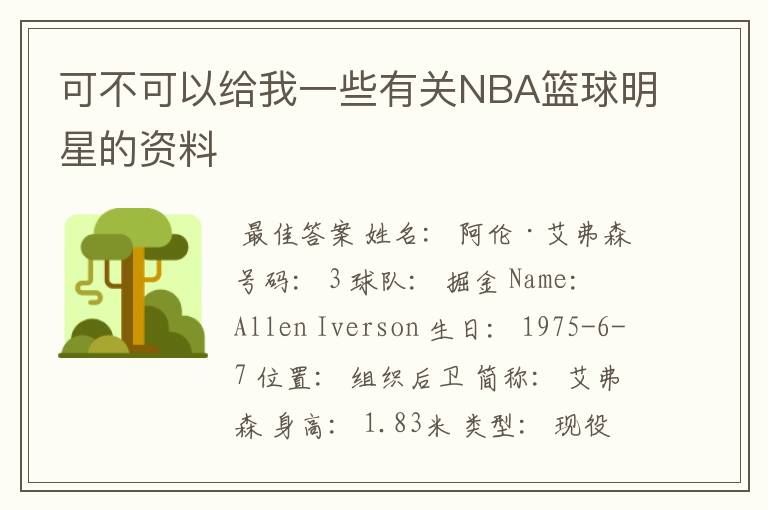 可不可以给我一些有关NBA篮球明星的资料