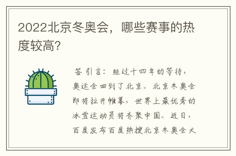 2022北京冬奥会,哪些赛事的热度较高?