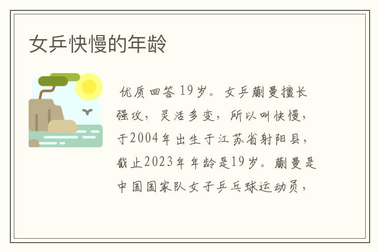 女乒快慢的年龄
