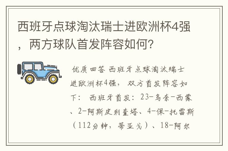 西班牙点球淘汰瑞士进欧洲杯4强,两方球队首发阵容如何?
