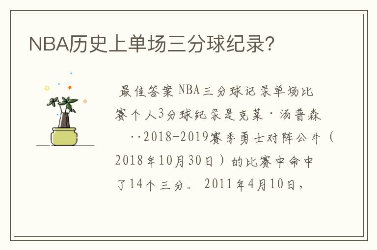 NBA历史上单场三分球纪录?