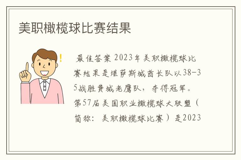 美职橄榄球比赛结果