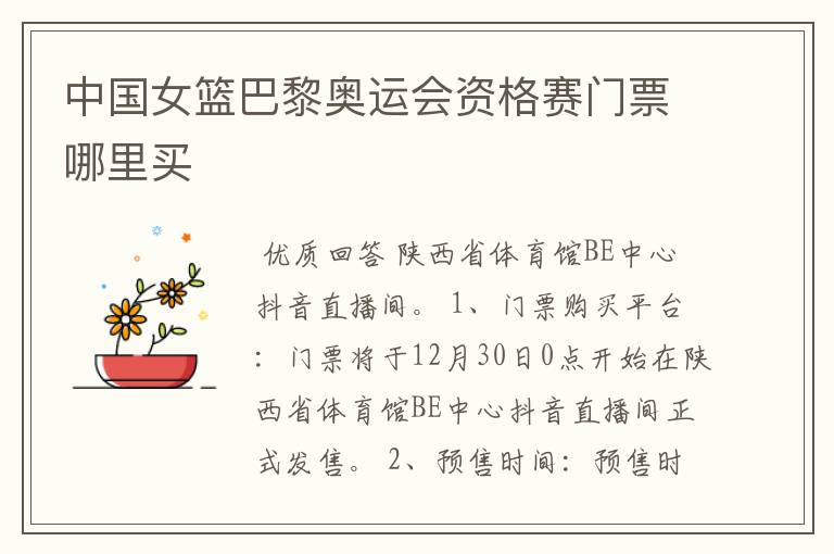 中国女篮巴黎奥运会资格赛门票哪里买