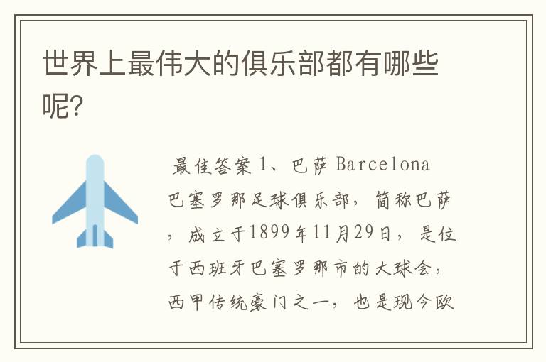 世界上最伟大的俱乐部都有哪些呢?