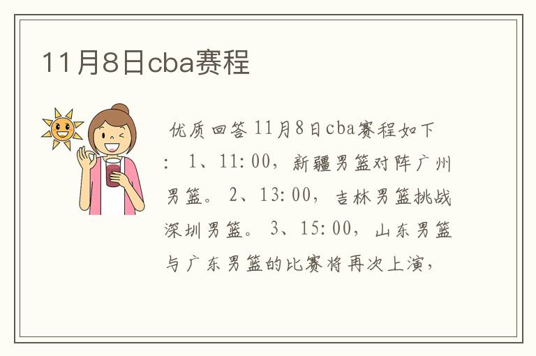 11月8日cba赛程