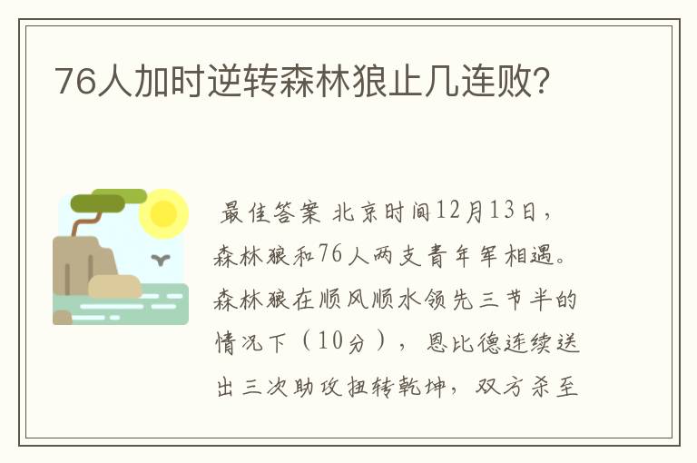 76人加时逆转森林狼止几连败?