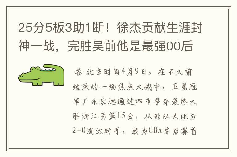 25分5板3助1断!徐杰贡献生涯封神一战,完胜吴前他是最强00后