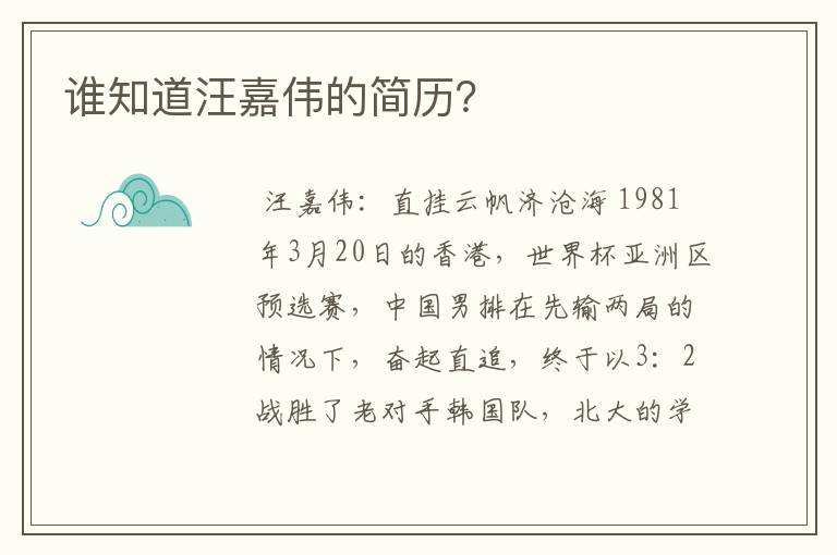 谁知道汪嘉伟的简历?