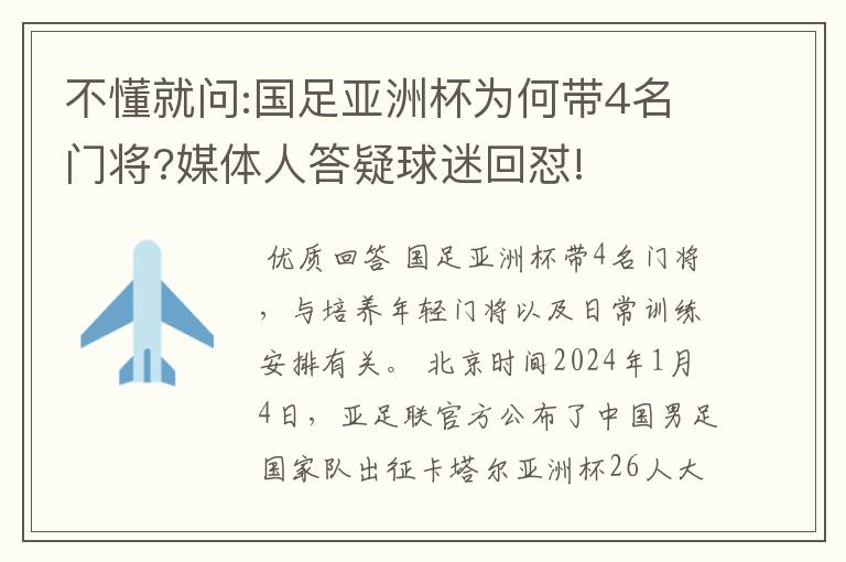 不懂就问:国足亚洲杯为何带4名门将?媒体人答疑球迷回怼!