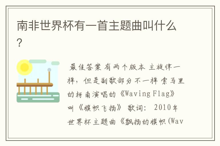 南非世界杯有一首主题曲叫什么?