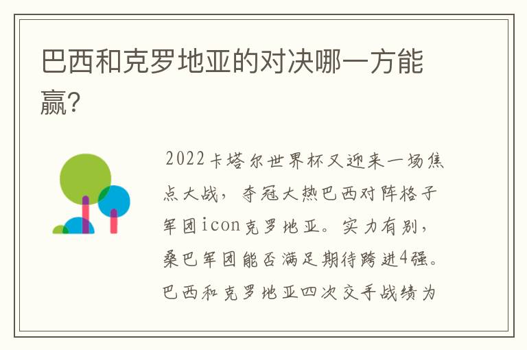 巴西和克罗地亚的对决哪一方能赢?
