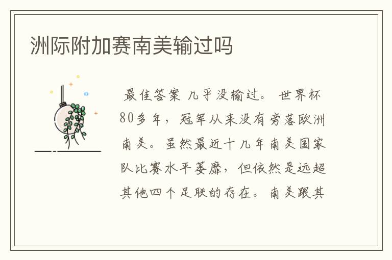 洲际附加赛南美输过吗