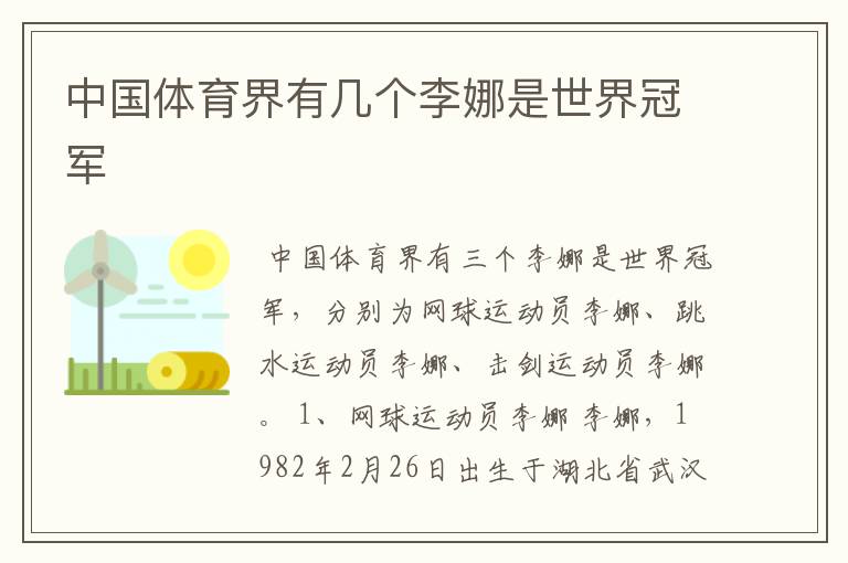 中国体育界有几个李娜是世界冠军