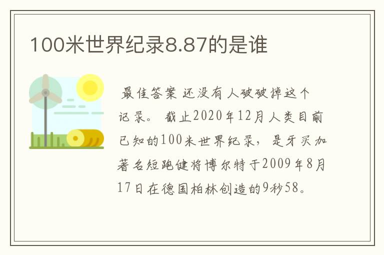 100米世界纪录8.87的是谁