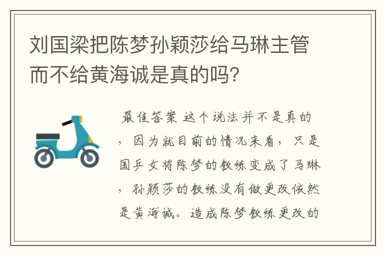刘国梁把陈梦孙颖莎给马琳主管而不给黄海诚是真的吗?