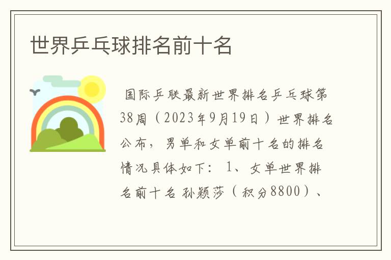 世界乒乓球排名前十名