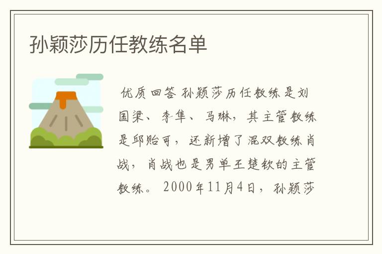 孙颖莎历任教练名单