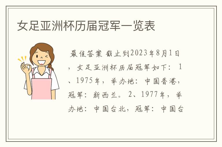 女足亚洲杯历届冠军一览表