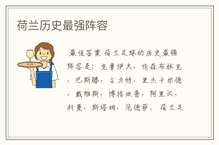 荷兰历史最强阵容
