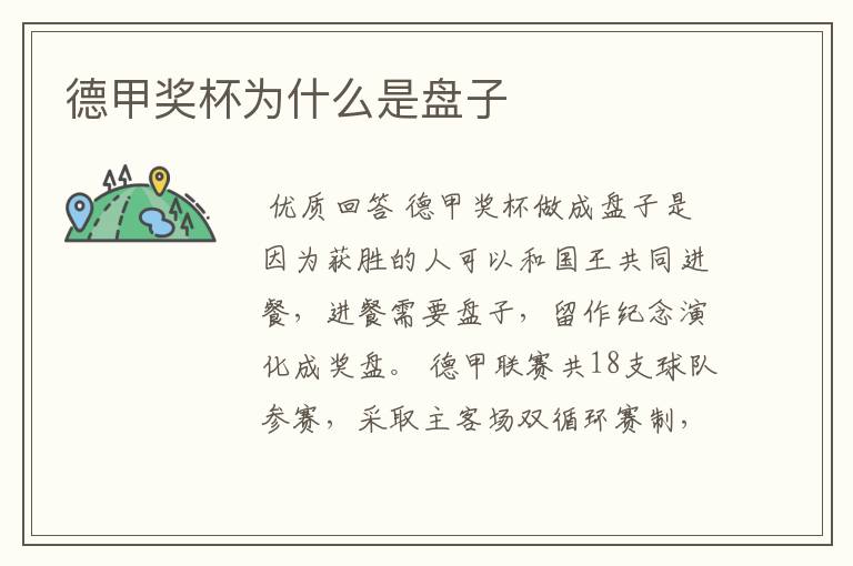 德甲奖杯为什么是盘子