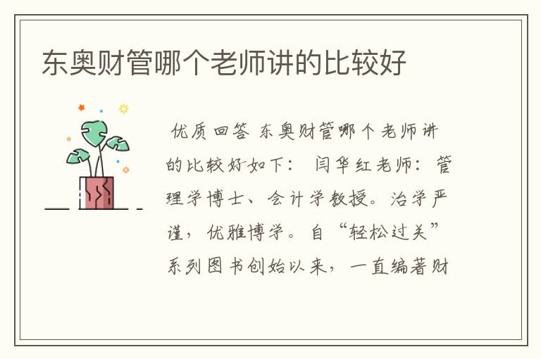 东奥财管哪个老师讲的比较好