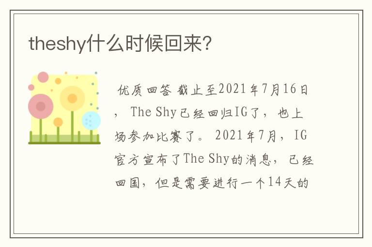 theshy什么时候回来?