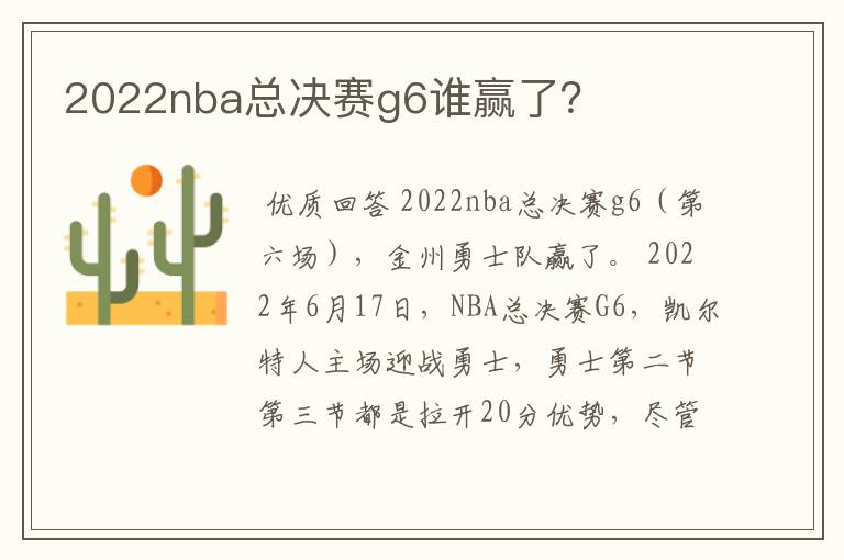 2022nba总决赛g6谁赢了?