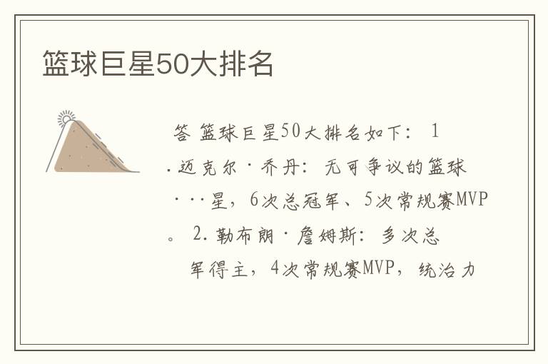 篮球巨星50大排名