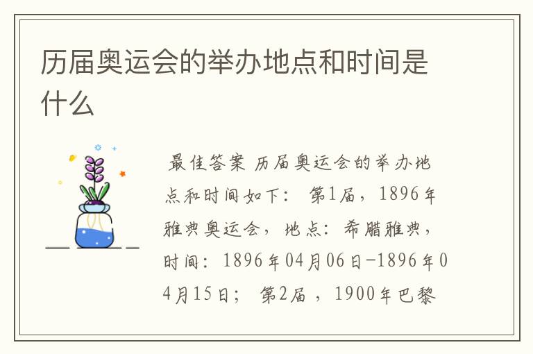 历届奥运会的举办地点和时间是什么
