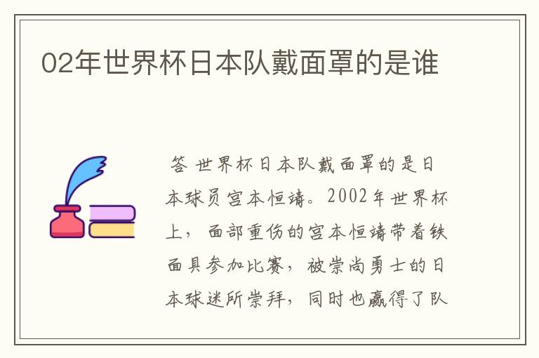 02年世界杯日本队戴面罩的是谁