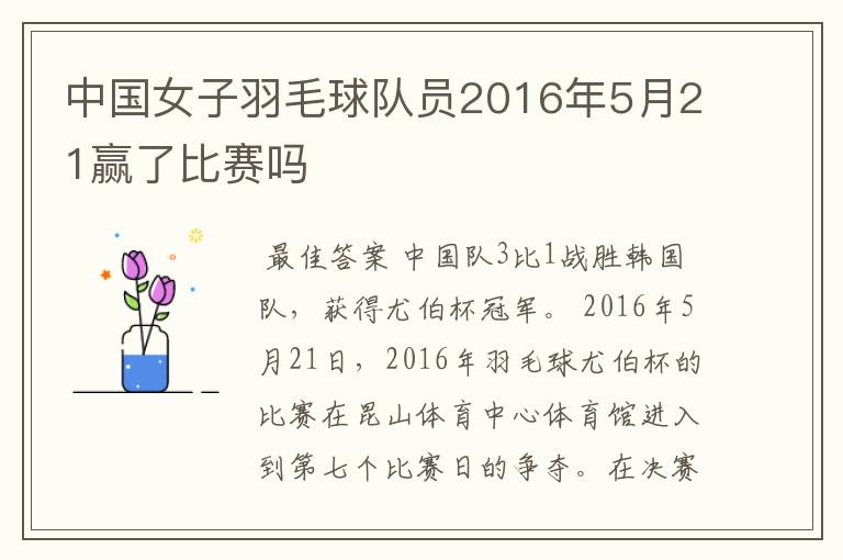 中国女子羽毛球队员2016年5月21赢了比赛吗
