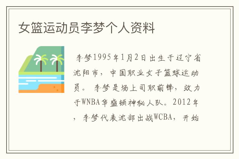 女篮运动员李梦个人资料