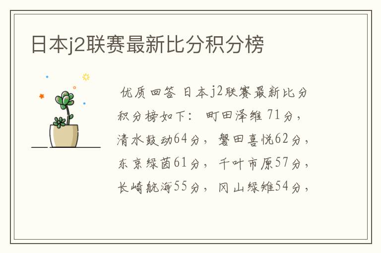 日本j2联赛最新比分积分榜