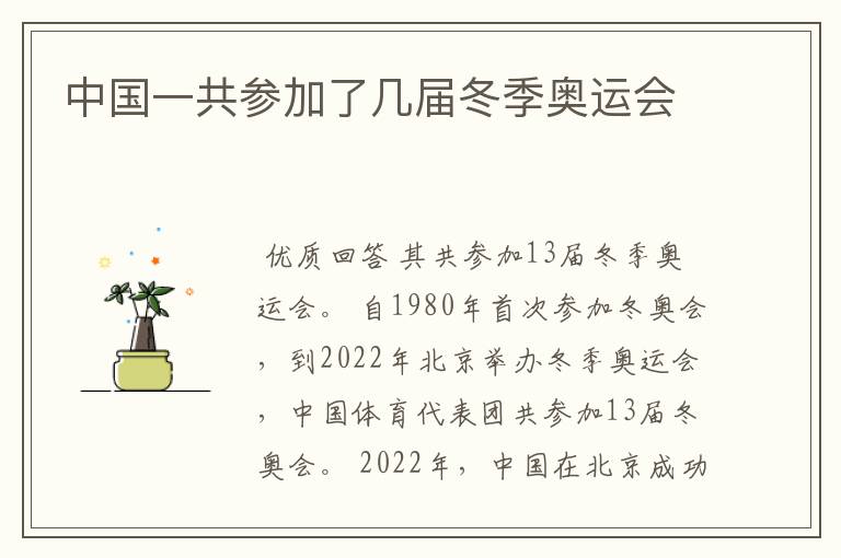 中国一共参加了几届冬季奥运会