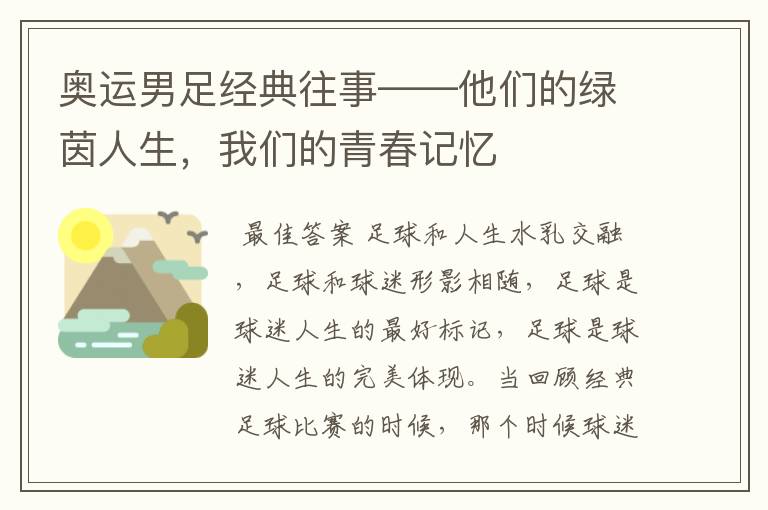 奥运男足经典往事——他们的绿茵人生,我们的青春记忆