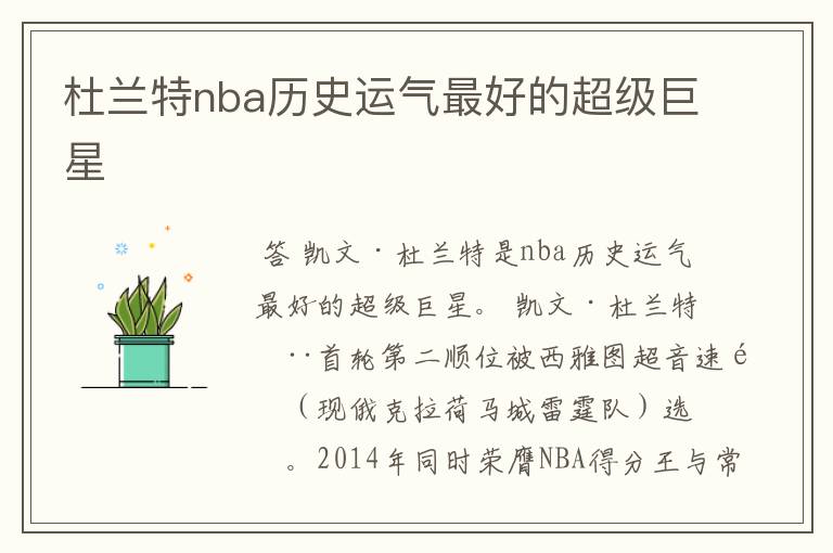 杜兰特nba历史运气最好的超级巨星